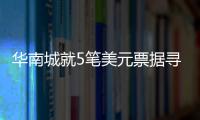 華南城就5筆美元票據尋求展期
