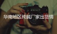華南地區(qū)純堿廠家出貨情況良好,市場研究