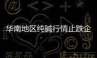 華南地區(qū)純堿行情止跌企穩(wěn),市場研究