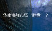華南海鮮市場“翻盤”？未必是新型冠狀病毒發源地！