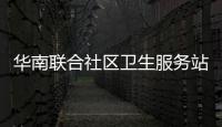 華南聯合社區衛生服務站推出老人免費體檢福利