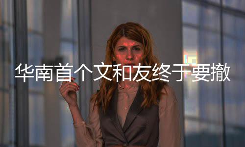 華南首個(gè)文和友終于要撤了？廣州太古匯旁邊的匯坊要升級(jí)了！
