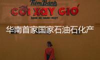 華南首家國家石油石化產品質檢中心惠州掛牌