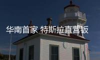華南首家 特斯拉直營鈑噴中心落戶廣州
