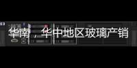 華南，華中地區玻璃產銷平衡，價格小調整,行業資訊