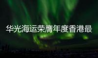 華光海運榮膺年度香港最佳船東
