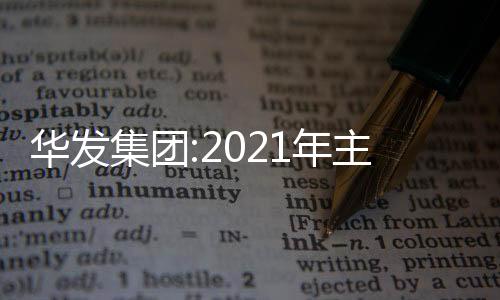 華發(fā)集團(tuán):2021年主營業(yè)務(wù)營收共1383.5億 房地產(chǎn)開發(fā)478.38億