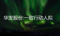 華發股份:一致行動人擬轉讓不超2%股份予資管計劃