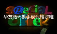華友循環(huán)攜手現(xiàn)代格羅唯視構建電池回收產業(yè)鏈新格局