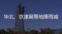 華北、京津冀等地降雨減弱 這份災(zāi)后防疫指南請(qǐng)收好→