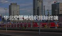 華北空管局組織排除終端全國流量機房空調設備故障