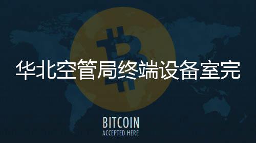 華北空管局終端設備室完成主用內話系統IPOS重啟工作