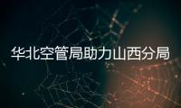 華北空管局助力山西分局 塔臺模擬機提升培訓效果