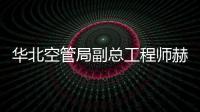華北空管局副總工程師赫強到技術保障中心調研科技成果應用情況