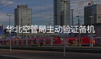 華北空管局主動驗證備機，做到心中有數