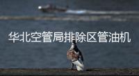 華北空管局排除區(qū)管油機(jī)管路滲油隱患