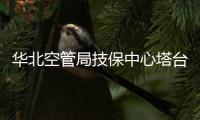 華北空管局技保中心塔臺設備室召開四月安全形勢分析會