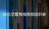 華北空管局指揮部組織參觀中國建筑防水博物館