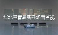 華北空管局新建場面監視雷達工程順利完成雷達天線吊裝