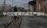 華北空管局完成生產(chǎn)運(yùn)行中心網(wǎng)絡(luò)機(jī)房機(jī)柜航空插頭維修