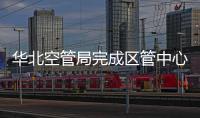 華北空管局完成區管中心SSF機房精密空調移機第二階段工作