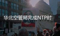 華北空管局完成NTP時鐘系統授時源切換北斗工作
