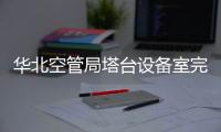 華北空管局塔臺設備室完成塔臺電子進程單系統測試平臺搭建工作