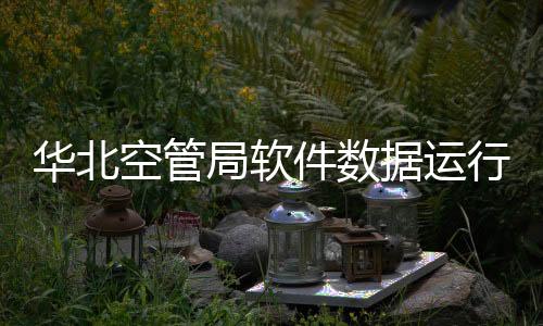 華北空管局軟件數據運行室排除泰雷茲模擬機系統設備故障