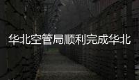 華北空管局順利完成華北流量管理系統升級