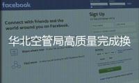 華北空管局高質(zhì)量完成換季工作，保證設(shè)備平穩(wěn)運(yùn)行