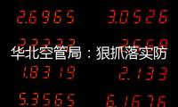 華北空管局：狠抓落實防雷雨 強化責任敢擔當