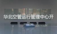 華北空管運行管理中心開展教員培訓