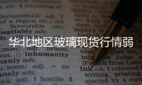 華北地區(qū)玻璃現(xiàn)貨行情弱穩(wěn),行業(yè)資訊