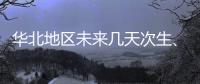 華北地區(qū)未來幾天次生、衍生災(zāi)害風(fēng)險(xiǎn)較高