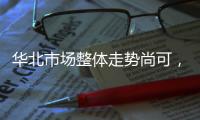 華北市場(chǎng)整體走勢(shì)尚可，生產(chǎn)企業(yè)維持正常的出庫(kù),行業(yè)資訊
