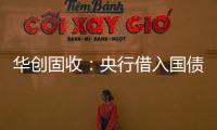 華創(chuàng)固收：央行借入國債影響幾何？——參考債券借貸的推演