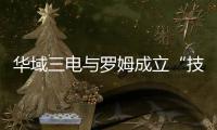 華域三電與羅姆成立“技術(shù)聯(lián)合實驗室”并舉行啟動儀式