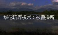 華佗玩弄權術：被曹操所殺根本不冤？