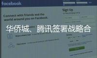 華僑城、騰訊簽署戰略合作協議 涉及新文旅、新基建等