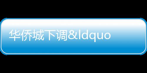 華僑城下調“18僑城06”票面利率至1.5%