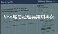 華僑城總經理吳秉琪再獲一重職