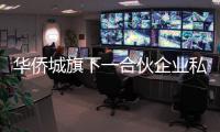 華僑城旗下一合伙企業(yè)私募基金完成備案登記