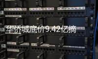 華僑城底價9.42億摘武漢洪山區(qū)楊春湖商住地 土地面積1.96萬㎡