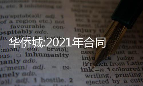 華僑城:2021年合同銷售824.7億元