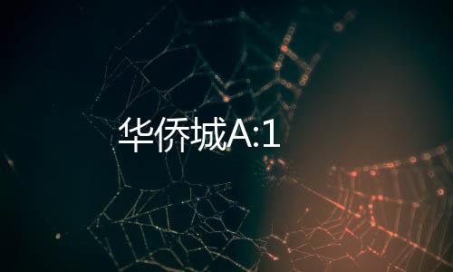 華僑城A:1