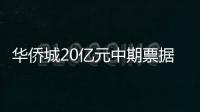 華僑城20億元中期票據擬于2月23日兌付