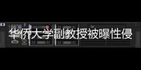 華僑大學副教授被曝性侵女大學生！剛剛！校方公布處理結果！