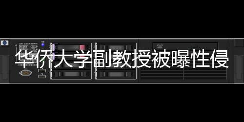 華僑大學副教授被曝性侵女大學生！剛剛！校方公布處理結果！