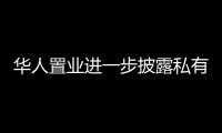 華人置業進一步披露私有化進程，并稱因出售恒大股票虧損106億港元
