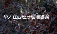 華人在西班牙理賠被騙 誓揭欺詐黑幕